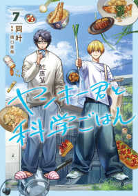 【予約商品】ヤンキー君と科学ごはん(1-7巻セット)