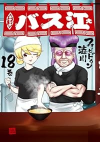 【予約商品】スナックバス江(全18巻セット)