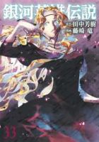 銀河英雄伝説【1-33巻セット】 藤崎竜