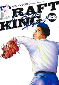 【予約商品】ドラフトキング(1-22巻セット)