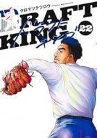 ドラフトキング(1-22巻セット・以下続巻)クロマツテツロウ【1週間以内発送】