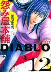 【予約商品】怨み屋本舗 DIABLO(1-12巻セット)