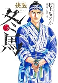 【予約商品】侠医冬馬(全12巻セット)