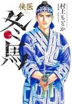 【予約商品】侠医冬馬(全12巻セット)
