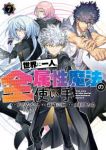 【予約商品】世界に一人、全属性魔法の使い手(1-7巻セット)