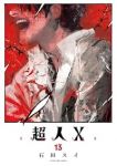 【予約商品】超人X(1-13巻セット)