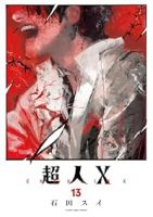 超人X(1-13巻セット・以下続巻)石田スイ【1週間以内発送】