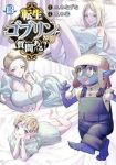 【予約商品】転生ゴブリンだけど質問ある?(1-13巻セット)