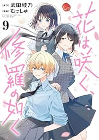 【予約商品】花は咲く、修羅の如く(1-9巻セット)