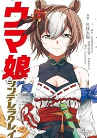 【予約商品】ウマ娘 シンデレラグレイ(1-21巻セット)