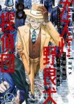 【予約商品】ガス灯野良犬探偵団(1-8巻セット)