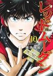 【予約商品】レッドムーダン(1-10巻セット)
