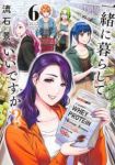 【予約商品】一緒に暮らしていいですか?(1-6巻セット)