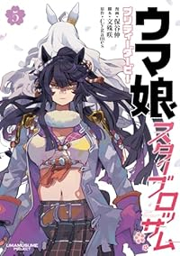 【予約商品】ウマ娘 プリティーダービー スターブロッサム(1-5巻セット)