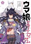 【予約商品】ウマ娘 プリティーダービー スターブロッサム(1-5巻セット)