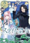 【予約商品】スライム聖女(1-5巻セット)