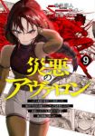 【予約商品】災悪のアヴァロン〜ゲーム最弱の悪役デブに転移したけど、俺だけ(1-9巻セット)