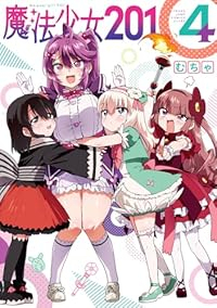【予約商品】魔法少女201(1-4巻セット)