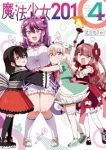 【予約商品】魔法少女201(1-4巻セット)