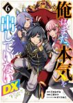 【予約商品】俺はまだ、本気を出していないDX(1-6巻セット)