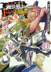 【予約商品】史上最強の魔法剣士、Fランク冒険者に転生する 〜剣聖と魔帝、(1-14巻セット)