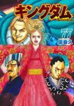【予約商品】キングダム(1-77巻セット)