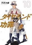 【予約商品】ダイヤモンドの功罪(1-10巻セット)