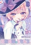 【予約商品】のあ先輩はともだち。(1-8巻セット)