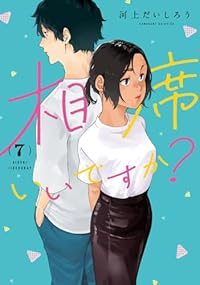 【予約商品】相席いいですか?(1-7巻セット)