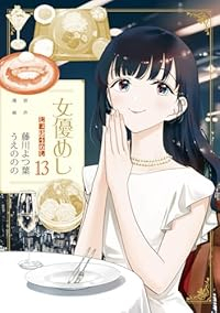 【予約商品】女優めし(1-13巻セット)