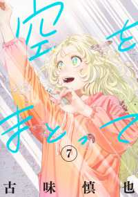 【予約商品】空をまとって(1-7巻セット)