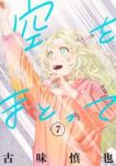 【予約商品】空をまとって(1-7巻セット)