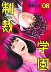 【予約商品】制裁学園(1-8巻セット)