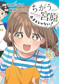 【予約商品】ちがう宮原おまえじゃない!(全5巻セット)