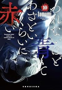 【予約商品】つれないほど青くて あざといくらいに赤い(1-10巻セット)