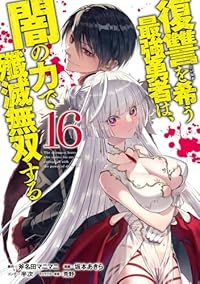 【予約商品】復讐を希う最強勇者は、闇の力で殲滅無双する(1-16巻セット)
