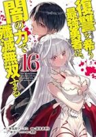 【予約商品】復讐を希う最強勇者は、闇の力で殲滅無双する(1-16巻セット)