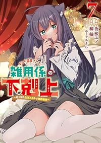 【予約商品】ギルド追放された雑用係の下剋上〜超万能な生活スキルで世界最強(1-7巻セット)