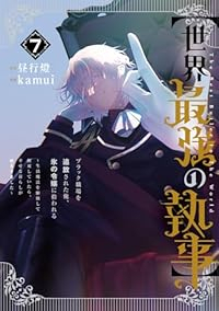 【予約商品】【世界最強の執事】ブラック職場を追放された俺、氷の令嬢に拾わ(1-7巻セット)