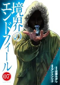 【予約商品】境界のエンドフィール(1-7巻セット)