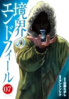 【予約商品】境界のエンドフィール(1-7巻セット)