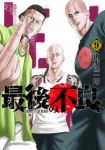 【予約商品】最後の不良(1-9巻セット)