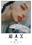 【予約商品】超人X(1-14巻セット)