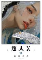 超人X(1-14巻セット・以下続巻)石田スイ【1週間以内発送】