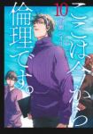 【予約商品】ここは今から倫理です。(全10巻セット)