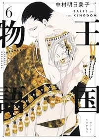 【予約商品】王国物語(全6巻セット)