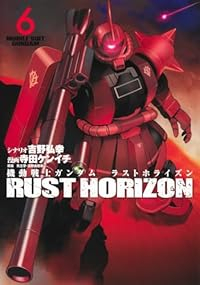 【予約商品】機動戦士ガンダム ラストホライズン(1-6巻セット)