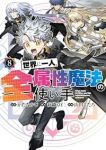 【予約商品】世界に一人、全属性魔法の使い手(1-8巻セット)