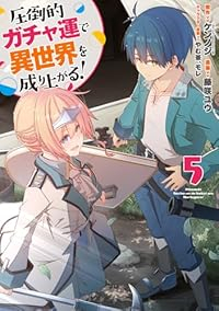 【予約商品】圧倒的ガチャ運で異世界を成り上がる!(1-5巻セット)