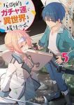 【予約商品】圧倒的ガチャ運で異世界を成り上がる!(1-5巻セット)